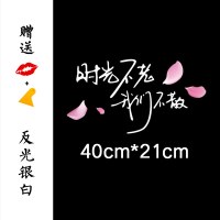 不负如来不负卿文艺车贴创意后档装饰汽车后窗车身文字反光贴纸 时光不老[反光银白]40厘米