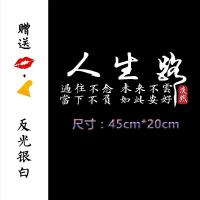 人生路车贴浮生若梦创意文字个性装饰车后玻璃抖音网红汽车贴纸 人生路[45*20cm]反光银白1张