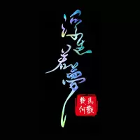 人生路车贴浮生若梦创意文字个性装饰车后玻璃抖音网红汽车贴纸 浮生若梦[45*23cm]七彩渐变1张