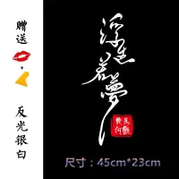 人生路车贴浮生若梦创意文字个性装饰车后玻璃抖音网红汽车贴纸 浮生若梦[45*23cm]反光银白1张
