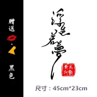 人生路车贴浮生若梦创意文字个性装饰车后玻璃抖音网红汽车贴纸 浮生若梦[45*23cm]黑色1张