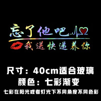忘了他吧车贴纸我开挖机养你创意个性文字定制搞笑汽车贴纸反光贴 40cm七彩[送快递]