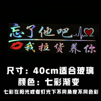 忘了他吧车贴纸我开挖机养你创意个性文字定制搞笑汽车贴纸反光贴 40cm七彩渐变[拉货]