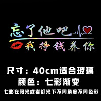 忘了他吧车贴纸我开挖机养你创意个性文字定制搞笑汽车贴纸反光贴 40cm七彩渐变[挣钱]
