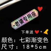 接老婆用车贴老婆专用座抖音车贴内涵创意文字定制汽车贴纸装饰贴 七彩[老婆专用座]一张18*5cm[适合玻璃或深色车]