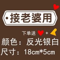 接老婆用车贴老婆专用座抖音车贴内涵创意文字定制汽车贴纸装饰贴 银白色[接老婆用]一张18*5cm