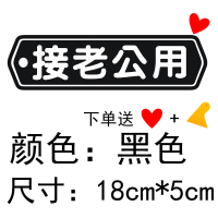 接老婆用车贴老婆专用座抖音车贴内涵创意文字定制汽车贴纸装饰贴 黑色[接老公用]一张18*5cm