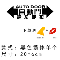 本田自动贴纸奥德赛艾力绅夏朗GL8改装电动汽车警示装饰贴 繁体自动门【黑色】一张