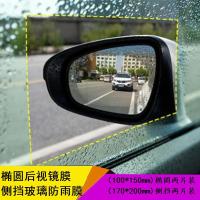 汽车后视镜防雨膜纳米倒车镜防雾膜反光镜玻璃防水剂长效贴膜通用 (椭圆+侧挡)各两片