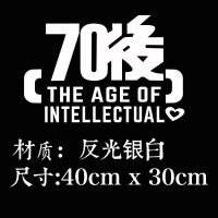 汽车装饰贴 车贴定制 个性车贴纸 创意 80后90后反光车贴划痕贴花 [70後]40*30cm反光白色一件