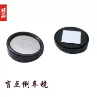 倒车镜 后视镜 小圆镜 盲点广角镜 可调节 辅助镜 反光镜 照地镜 黑色