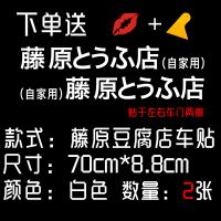 藤原豆腐店车贴纸创意头文字d汽车改装装饰车身贴个红车贴 70厘米[反光白色]一对