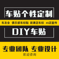 车贴广告定制文字创意个性车友会后窗logo标反光汽车贴纸设计定做