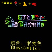 忘了他车贴搞笑拉货开挖机个性养你忘了我吧定制个性文字车贴纸 忘了他[开挖机]送玫瑰花刮板嘴唇