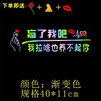 忘了他车贴搞笑拉货开挖机个性养你忘了我吧定制个性文字车贴纸 忘了我[养不起你]送玫瑰花刮板嘴唇