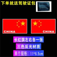 反光红旗车贴大号中国五星红旗车标爱国个性装饰划痕遮挡汽车贴纸 长红旗单个尺寸:11*6.5[对装]送驾驶证