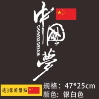 中国梦车贴爱国创意个性文字国旗车身遮盖划痕反光装饰汽车贴纸 中国梦[银白色]规格47*19cm送3个国旗贴