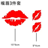 汽车嘴唇车贴遮盖划痕装饰后保险杠轮眉3d立体遮挡车潮流贴纸 嘴唇3件套