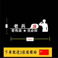 老兵车贴退伍退役军人个性文字创意装饰若有战召必回后档汽车贴纸 敬礼若有战:40*13cm送3张国旗贴
