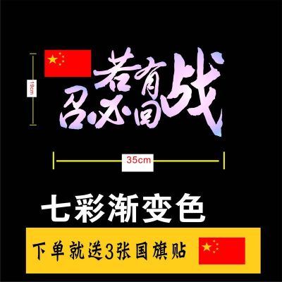 老兵车贴退伍退役军人个性文字创意装饰若有战召必回后档汽车贴纸 若有战七彩渐变款:35*19cm送3张国旗贴