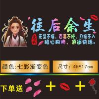 励志车贴创意个性文字人生加油网红青灯不归客后窗玻璃汽车贴纸 落泪紫霞往后余生[渐变色]45X17赠花瓣嘴唇+玫瑰
