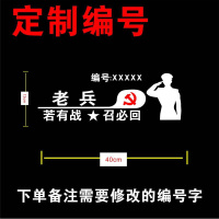 老兵车贴退伍退役军人个性文字创意装饰若有战召必回后档汽车贴纸 老兵定制款