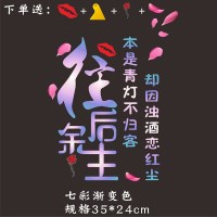 本是青灯不归客车贴创意抖音个性励志文字装饰后档个性汽车贴纸 往后余生[七彩不归客]嘴唇,玫瑰花,刮板,花瓣