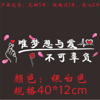 网红车贴潮流个性创意文字汽车贴纸车身拉花装饰后窗改装反光贴纸 不可辜负（银白色）白含花瓣，玫瑰花