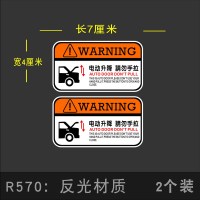 汽车自动车贴本田奥德赛艾力绅GL8电动升降尾请勿手拉警示贴 R570电动升降:2张
