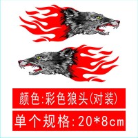 狼头车贴汽车摩托车电动车创意个性狼图腾装饰遮挡划痕刮痕车身贴 火焰狼头[对装]