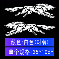狼头车贴汽车摩托车电动车创意个性狼图腾装饰遮挡划痕刮痕车身贴 狼道[白色]对装
