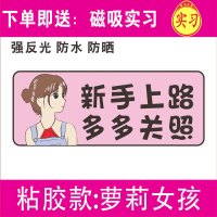 新手女车贴提示创意个性实习标志夜间反光搞笑车辆驾驶汽车贴纸 [反光粘胶]萝莉-送磁性实习