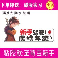 新手女车贴提示创意个性实习标志夜间反光搞笑车辆驾驶汽车贴纸 [反光粘胶]至尊宝新手-送磁性实习