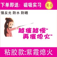 新手女车贴提示创意个性实习标志夜间反光搞笑车辆驾驶汽车贴纸 [反光粘胶]紫霞熄火-送磁性实习