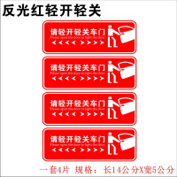 请轻开轻关车汽车贴开关提示标语贴随手关警示反光汽车贴纸 轻开轻关:4片