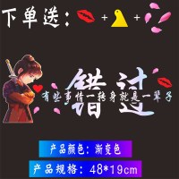 晚点遇见你天窗车贴创意新款网红个性励志文字后档玻璃汽车贴纸 至尊宝[错过]送嘴唇+花瓣