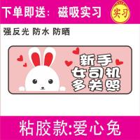 新手女车贴提示创意个性实习标志夜间反光搞笑车辆驾驶汽车贴纸 【反光粘胶】爱心兔-送磁性实习