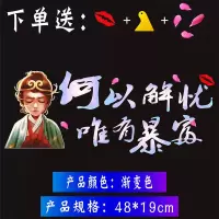 晚点遇见你天窗车贴创意新款网红个性励志文字后档玻璃汽车贴纸 盖世英雄[何以解忧]送嘴唇+花瓣