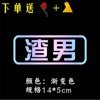 接老婆用车贴摩托车个性搞笑汽车贴纸买菜用上学用遮挡装饰定制贴 渣男[渐变色]送玫瑰花+刮板