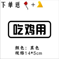 接老婆用车贴摩托车个性搞笑汽车贴纸买菜用上学用遮挡装饰定制贴 吃鸡用[黑色]送玫瑰花+刮板