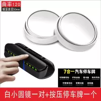 汽车倒车后视镜小圆镜多功能汽车盲区反光镜辅助镜360度倒车神器 升级款白色小圆镜1对+按压停车牌1个