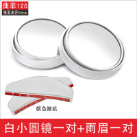 汽车倒车后视镜小圆镜多功能汽车盲区反光镜辅助镜360度倒车神器 升级款白色小圆镜1对+雨眉1对