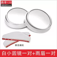 汽车倒车后视镜小圆镜多功能汽车盲区反光镜辅助镜360度倒车神器 升级款白色小圆镜1对+雨眉1对
