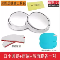 汽车倒车后视镜小圆镜多功能汽车盲区反光镜辅助镜360度倒车神器 白色小圆镜+雨眉+防雨膜各1对[送贴膜工具