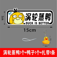 涡轮增压机械增压车贴纸涡轮蒸鸭小鸭车尾排气管搞笑红车贴纸 涡轮蒸鸭:单张[鸭子+扎带各1条]