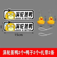 涡轮增压机械增压车贴纸涡轮蒸鸭小鸭车尾排气管搞笑红车贴纸 【涡轮增鸭+扎带+鸭子各2个【