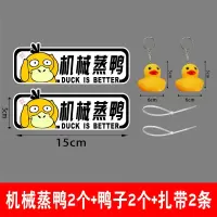 涡轮增压机械增压车贴纸涡轮蒸鸭小鸭车尾排气管搞笑红车贴纸 【机械增鸭+扎带+鸭子各2个【