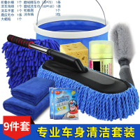 洗车工具套装组合家用洗车毛巾擦车拖把除尘刷子汽车清洁用品车载 新9件套[特惠装]