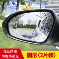 汽车后视镜防雨贴膜镀膜反光镜防雾纳米膜驱水疏水倒车镜远光通用 后视镜防雨防雾膜[轿车圆型](两片装)