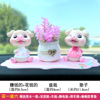 摇头小猪汽车摆件萌萌可爱车载香水车内香薰饰品车上高档装饰用品 赚钱+花钱的+粉盆栽+粉色垫